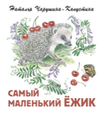 Самый маленький ежик