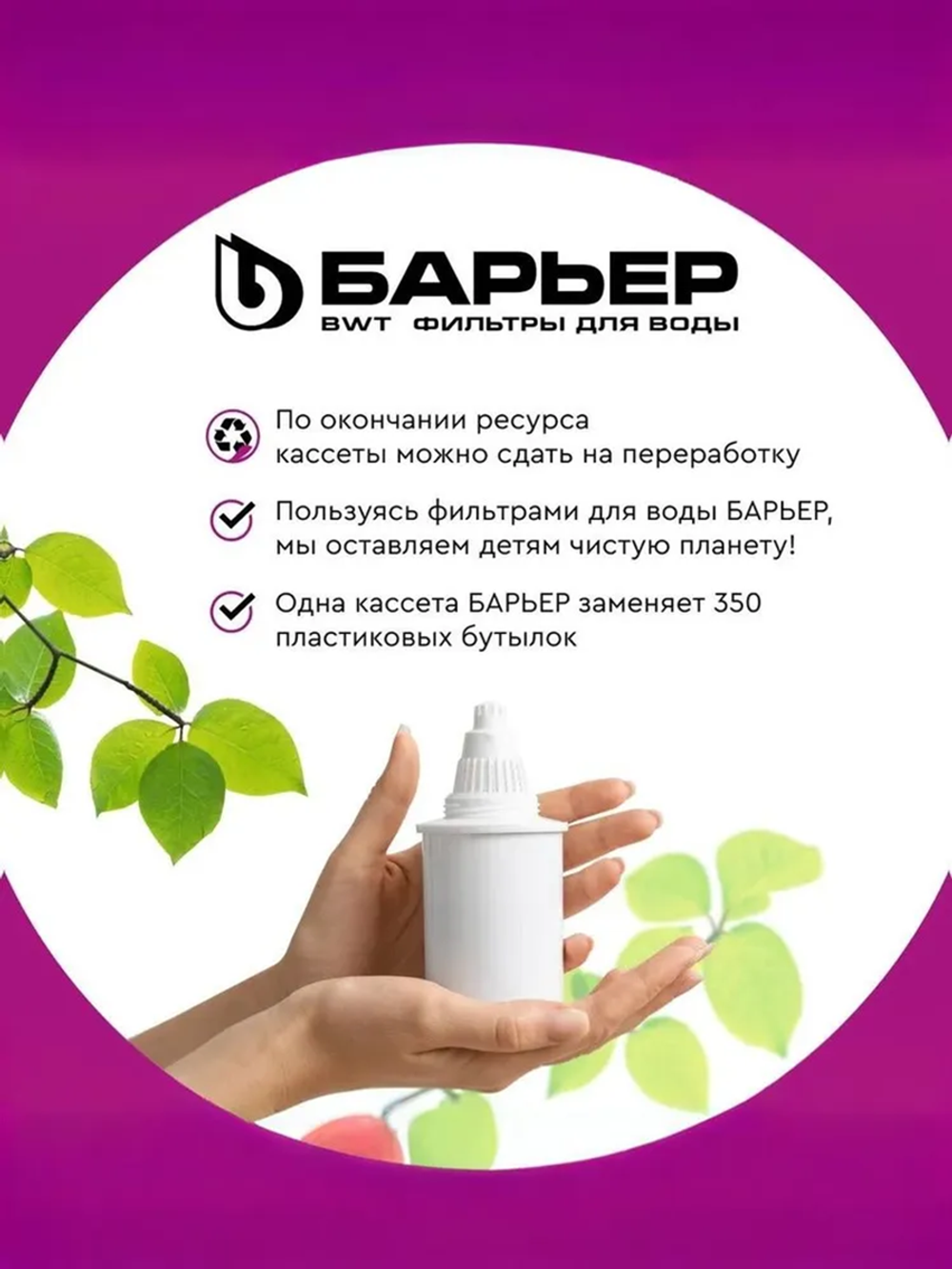 Кассета фильтрующая сменная БАРЬЕР Стандарт