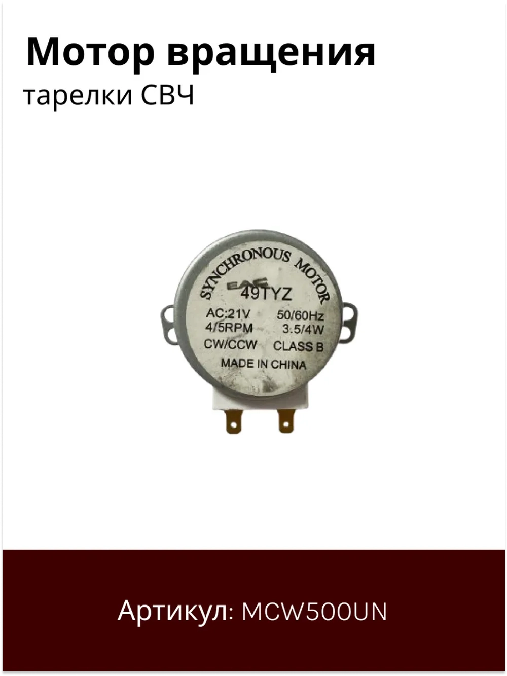 Двигатель поддона микроволновки 49TYZ (21V 4W 4/5rpm, шток 12 мм) MCW500UN
