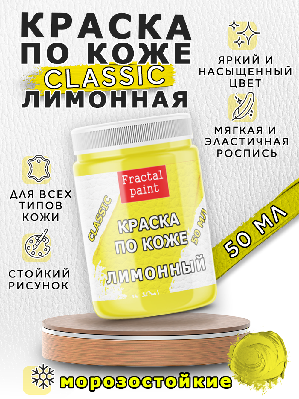 Акриловая краска по коже «Лимонная»