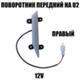 Поворотник передний 12V на электровелосипед U2