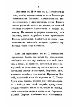 Сказания о подвигах и событиях жизни старца Серафима, иеромонаха пустынника и затворника Саровской пустыни, с присовокуплением очерка жизни первоначальницы Дивеевской женской обители, Агафии Симеоновны Мельгуновой | Иоасаф