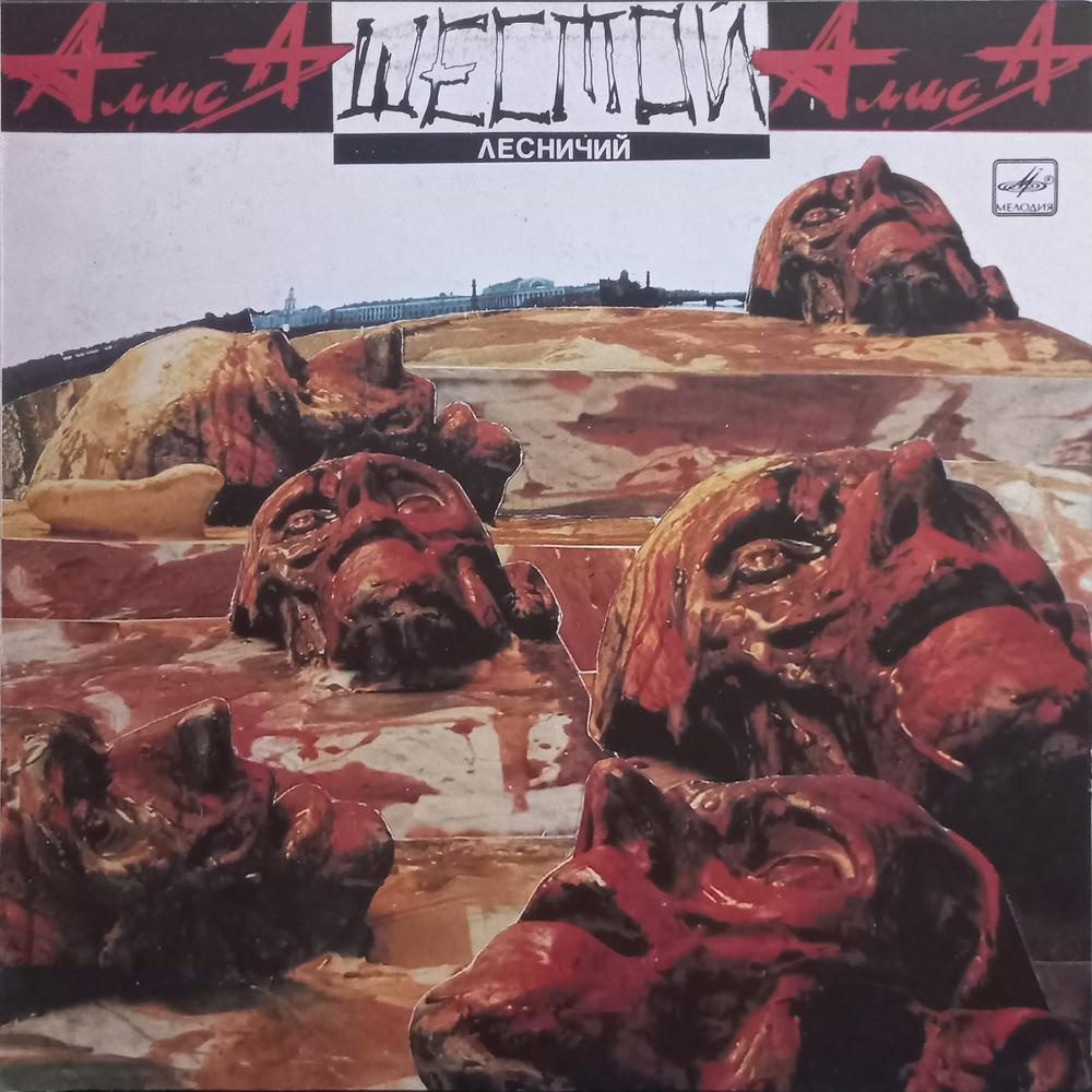 Алиса / Шестой Лесничий (LP)