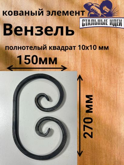 Кованый элемент вензель 150х270мм квадрат полнотелый 10х10мм