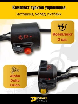 -- Переключатели на руль мотоцикла с рычагами тормоза/сцепления