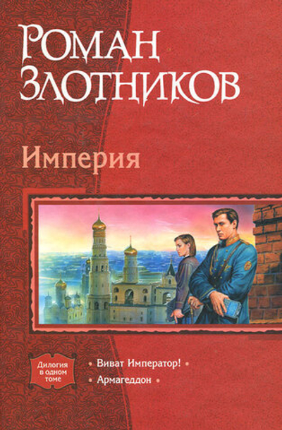 Империя. Виват Император! Армагеддон