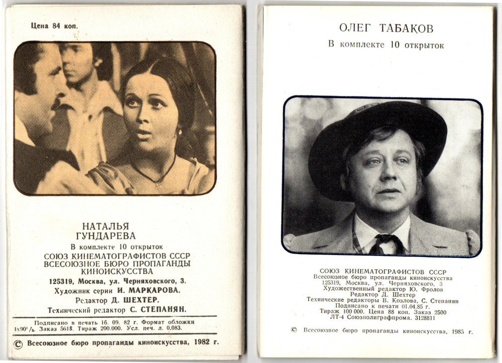 Наборы из 20 открыток СССР Актёры Советского кино - Наталья Гундарева 1982 год и Олег Табаков 1985 год