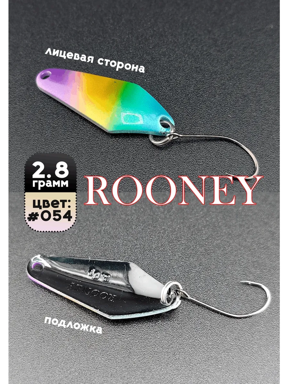 Блесна колебалка ROONEY 2,8 гр на форель цвет #054