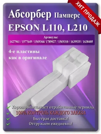 Абсорбер, памперс, поглотитель чернил L110, и т.д.