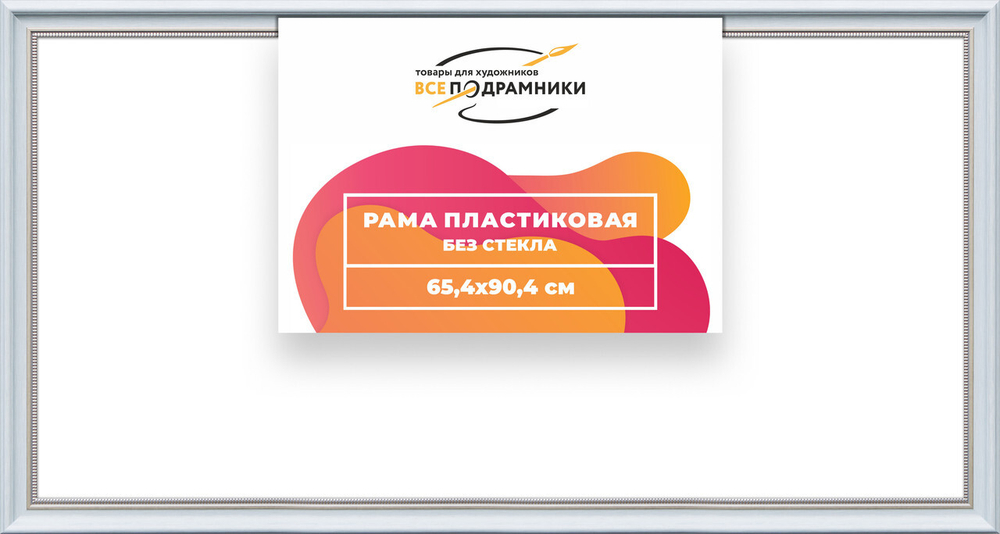 Рама багетная 65x90 для картин на холсте, пластиковая, без стекла и задника, ВсеПодрамники