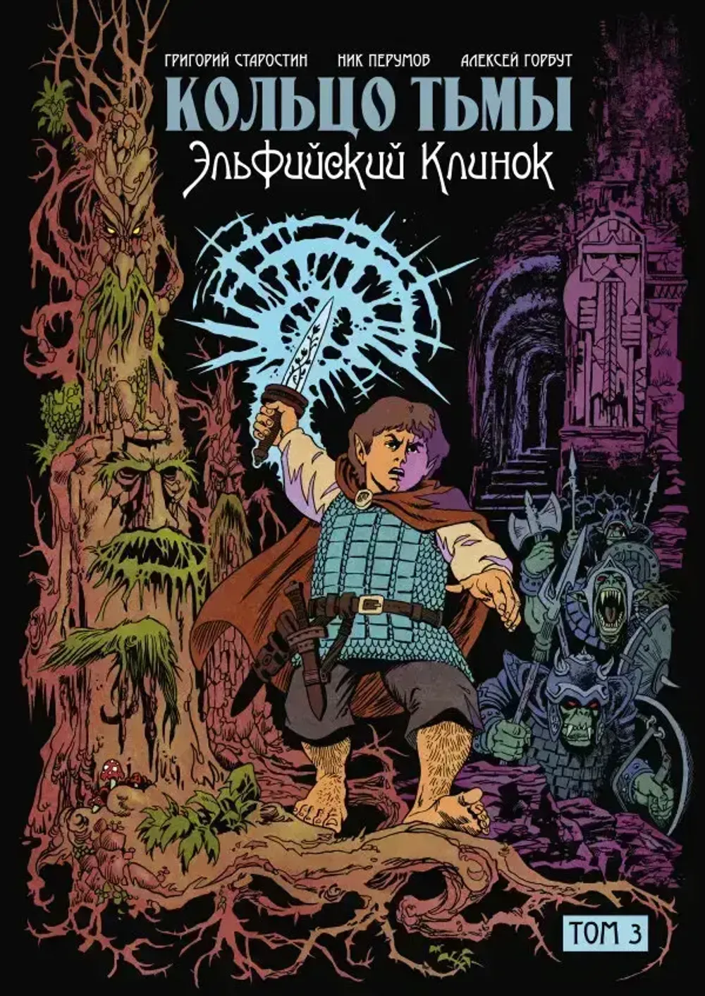 Комикс Кольцо Тьмы. Эльфийский клинок. Том 3