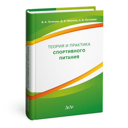 Теория и практика спортивного питания