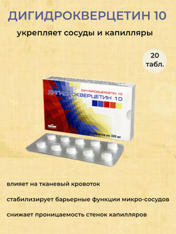 Дигидрокверцетин 10 - для сосудов и капилляров, 20 таблеток по 330 мг
