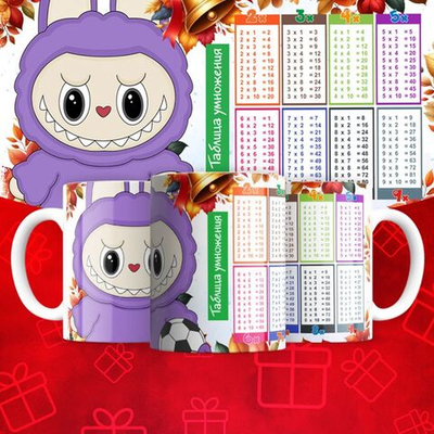 Лабубу с таблицей умножения