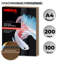 Обложки для переплёта пластиковые Комус (ProMega office) A4 200 мкм дымчатые (100 штук в упаковке)