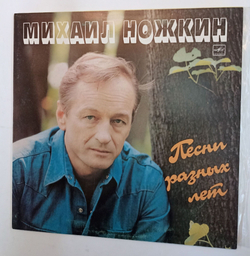 Винтажная виниловая пластинка Михаил Ножкин Песни Разных Лет (СССР 1987)
