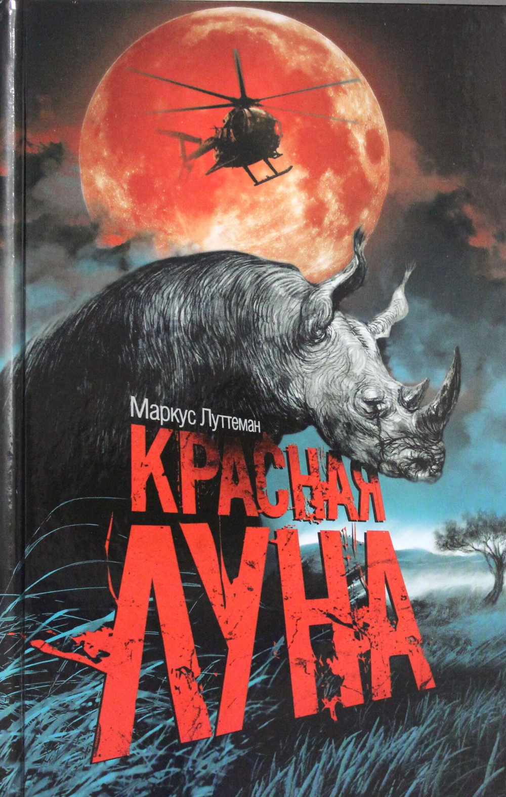 Красная луна