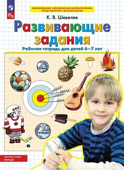 Шевелев К.В., Развивающие задания. Рабочая тетрадь для детей 6-7 лет
