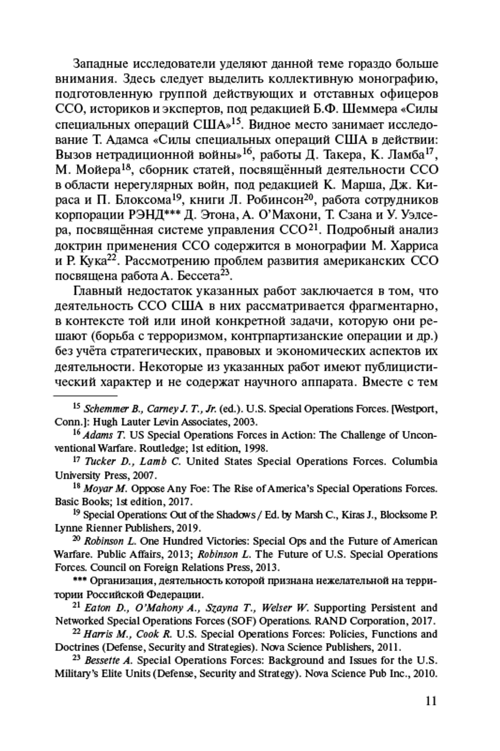 Силы специальных операций США: история и современность (1952–2023 гг.)