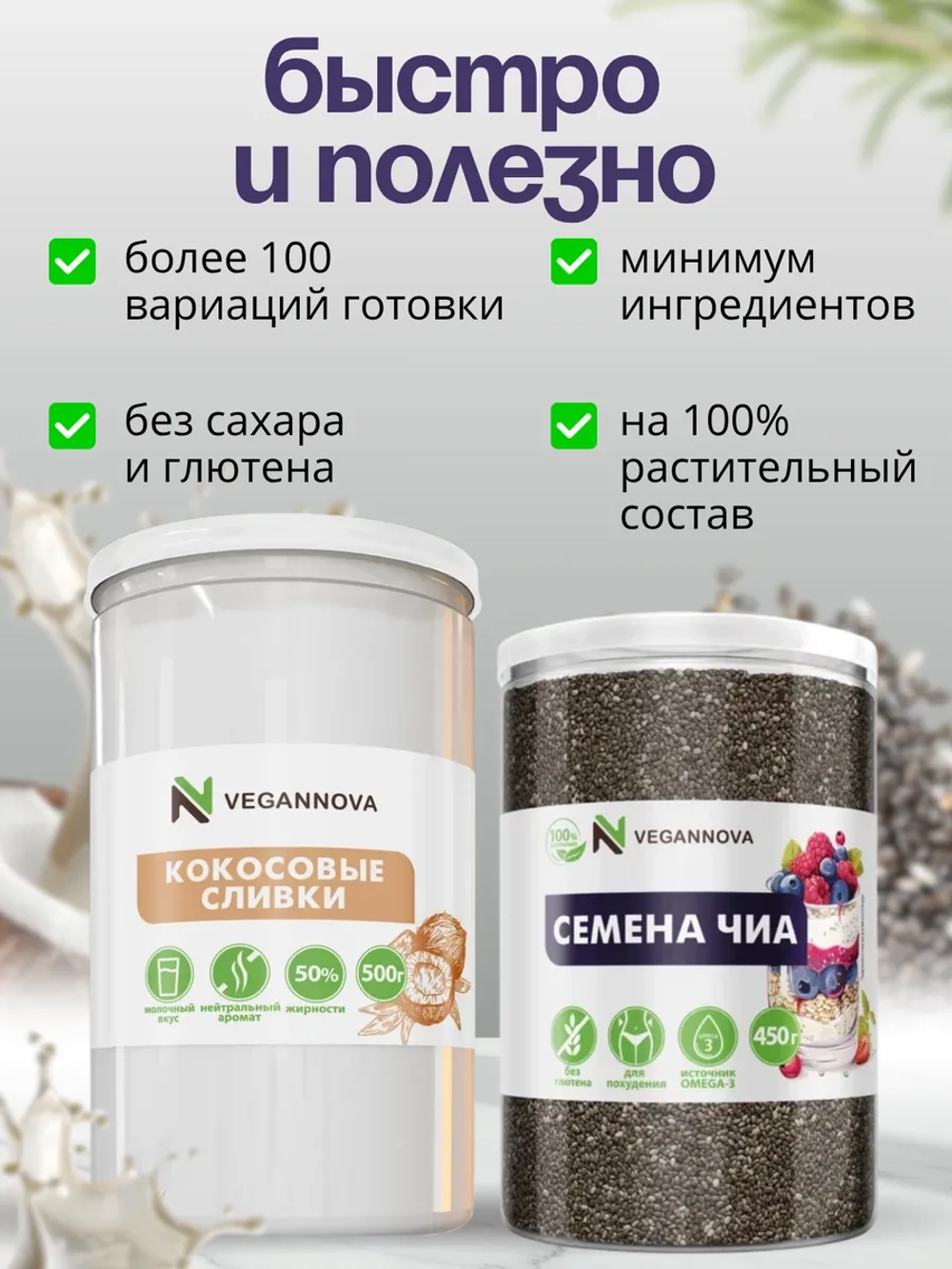 Набор Кокосовые сливки (500 гр) + Семена чиа (450 гр)