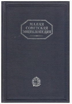 Малая Советская Энциклопедия. В 10 томах. Том 2.