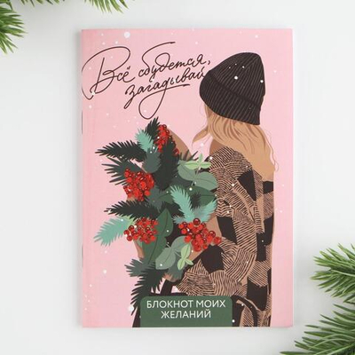 Блокнот желаний А6, 32л. "Всё сбудется загадывай" (ArtFox)