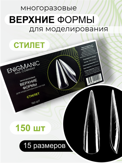 Верхние формы для моделирования ногтей ENIGMANIC "Стилет"