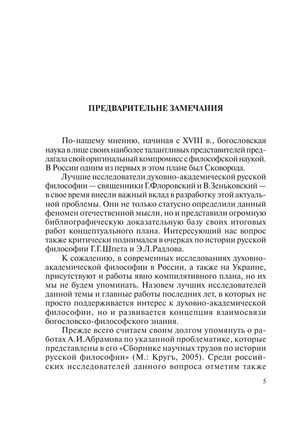 Духовно-академическая философия в России первой половины XIX века: киевская и петербургская школы | Н. А. Куценко