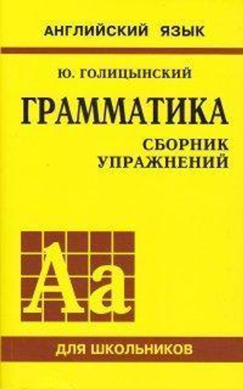 Грамматика. Сборник упражнений (Ж), изд.: Каро, авт.: Голицынский Ю.Б.