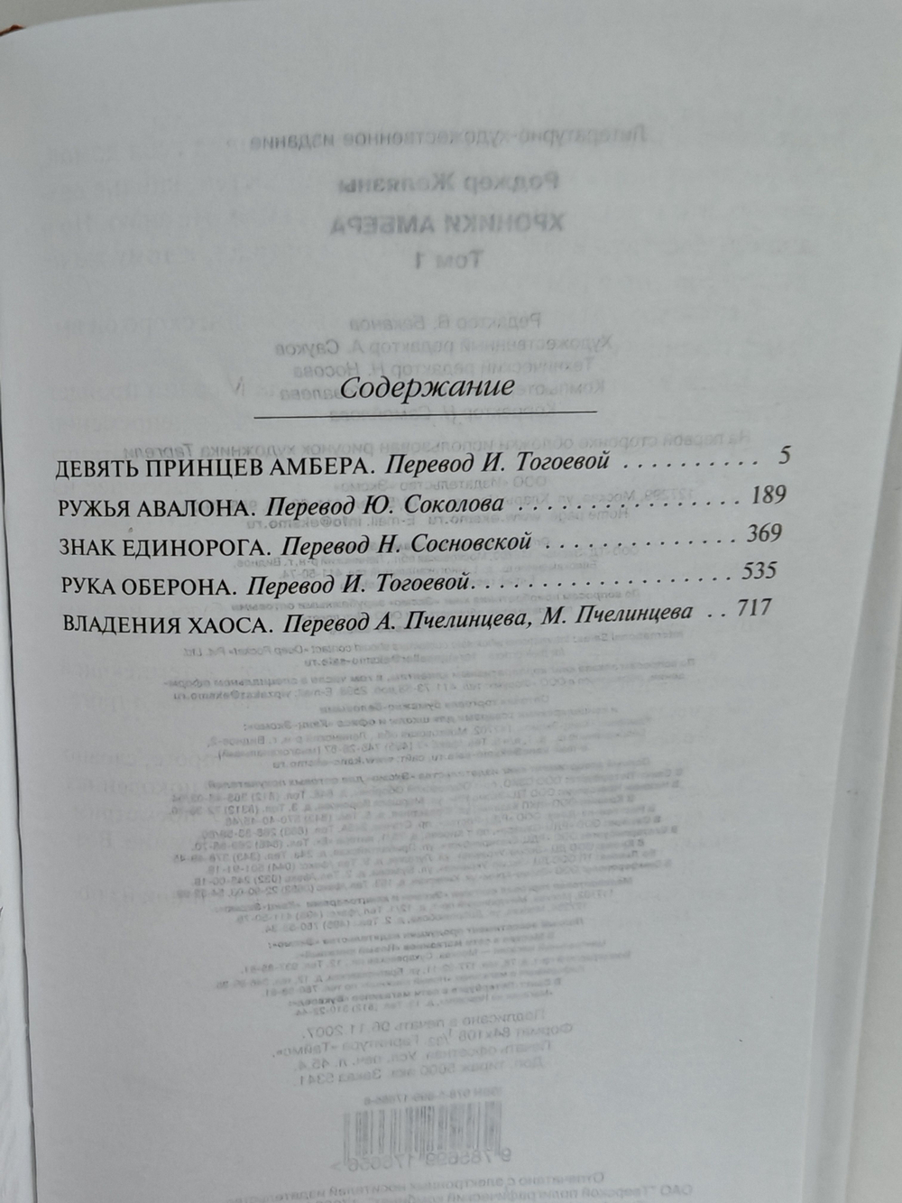 Хроники Амбера. Том 1