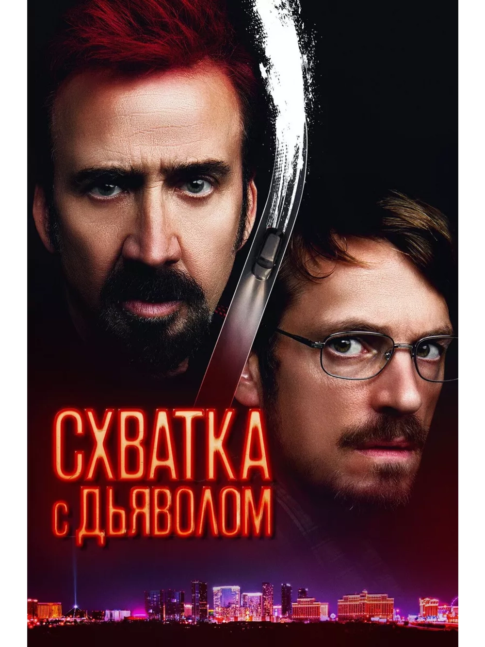Схватка с Дьяволом (2023) (DVD-R)