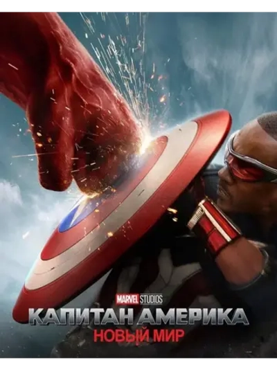 Капитан Америка: Новый мир (2025) (КИНО USB)