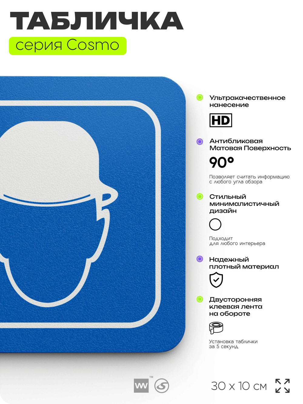 Табличка Используйте защитную каску, на дверь и стену, информационная предписывающая М02, серия COSMO, 30х10 см, Айдентика Технолоджи