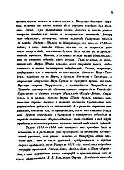 О некоторых событиях в Бухаре, Коканде и Кашгаре. Записки Мирзы-Шемса Бухари | В. В. Григорьев