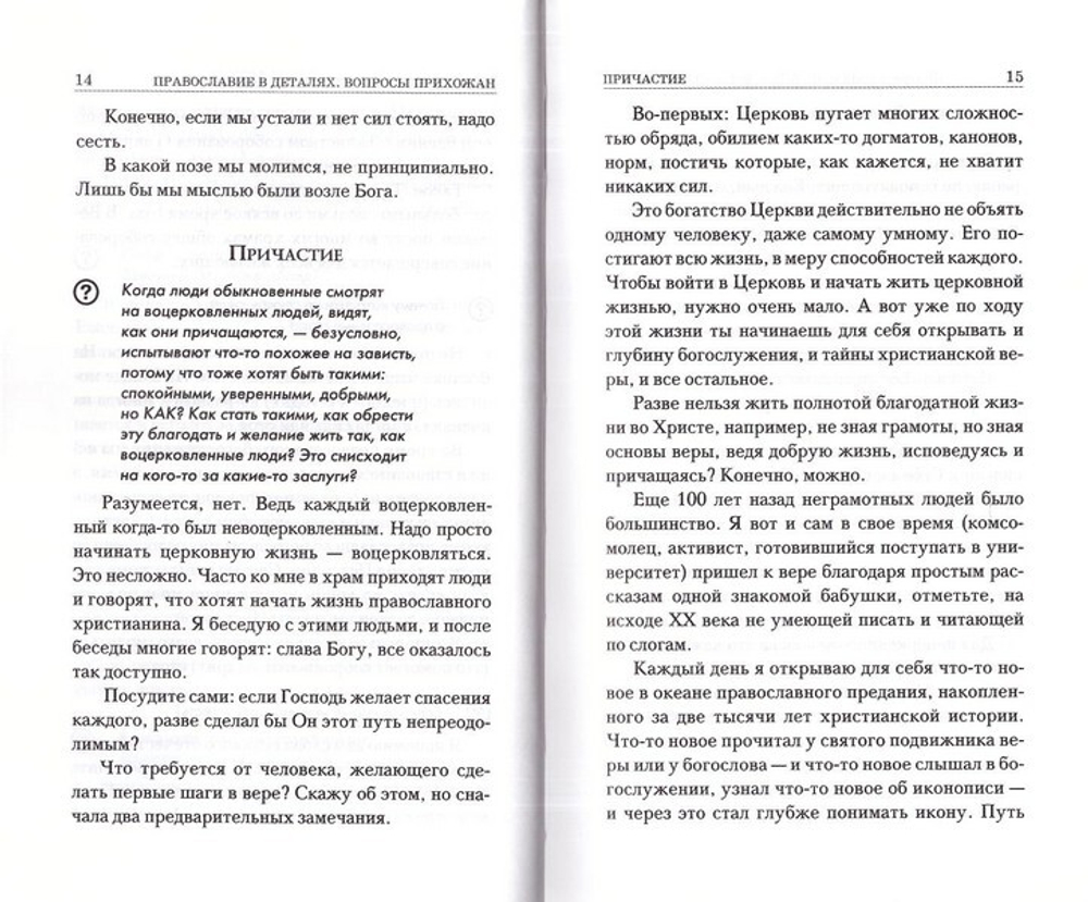 Православие в деталях. Ответы на самые популярные вопросы. Священник Константин Пархоменко