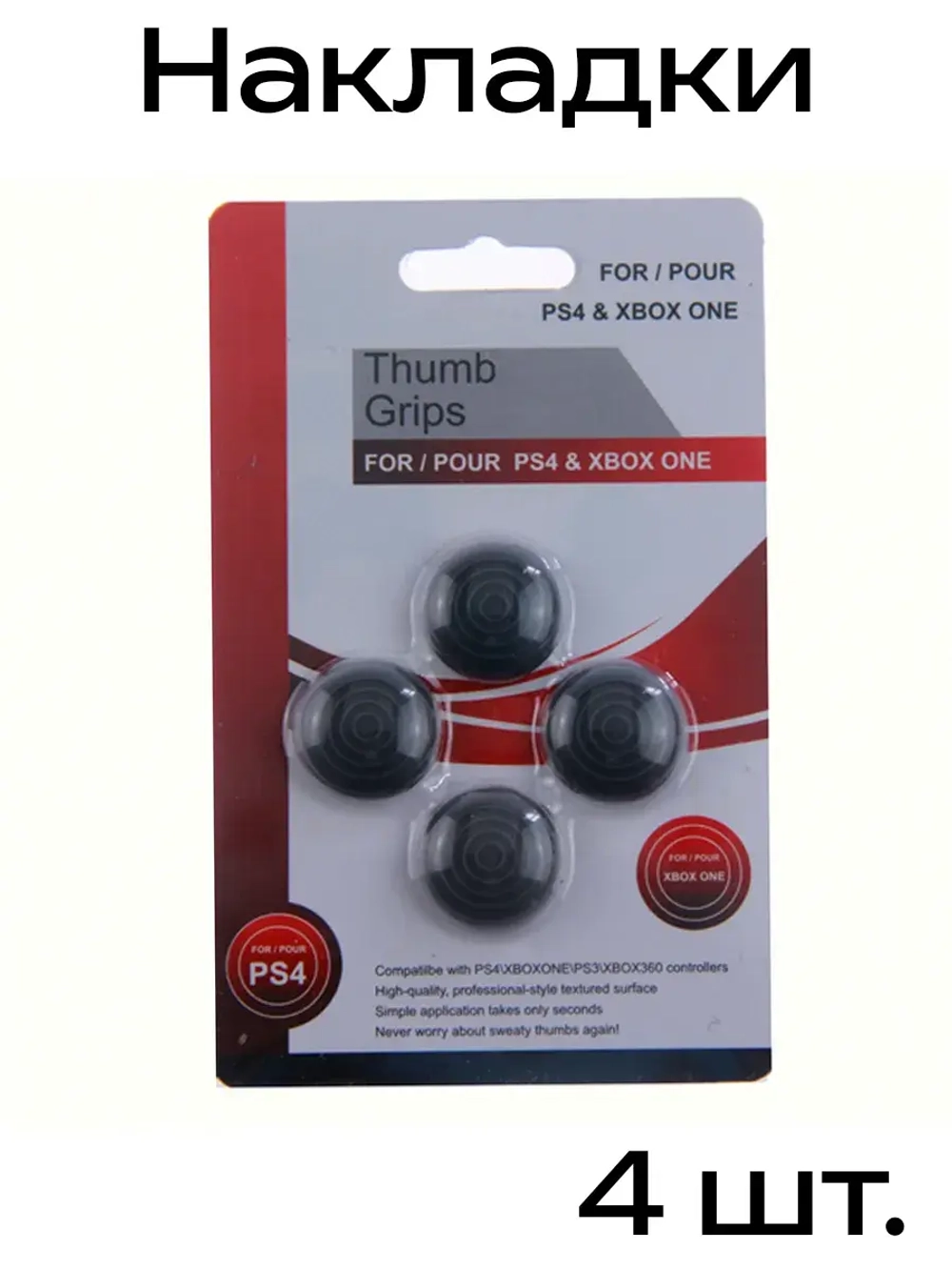 Накладки Thumb Grips PS3/PS4/XBOX ONE/XBOX 360