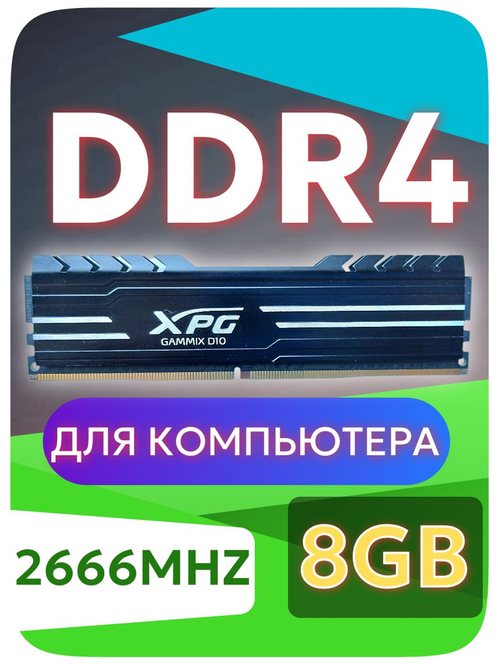 Оперативная память Dimm DDR4 ADATA XPG GAMING DIO 8Gb 2666MHz