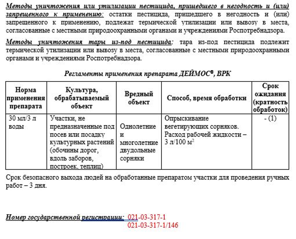 Деймос от сорняков, АВГУСТ 40 мл