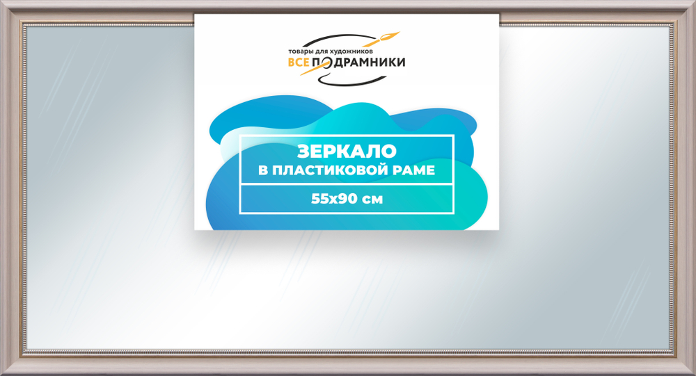Зеркало настенное в раме 55x90