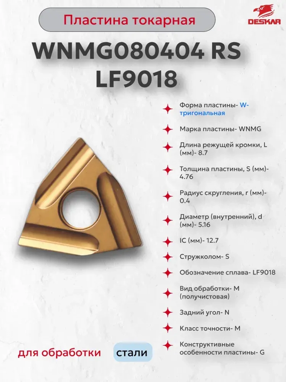 Пластина сменная WNMG080404 RS LF9018 (1 шт.) Deskar