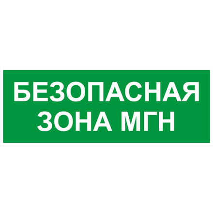 Самоклеящаяся этикетка ЭРА INFO-SSA-124 330х120мм Безопасная зона МГН SSA-101/DPA-301