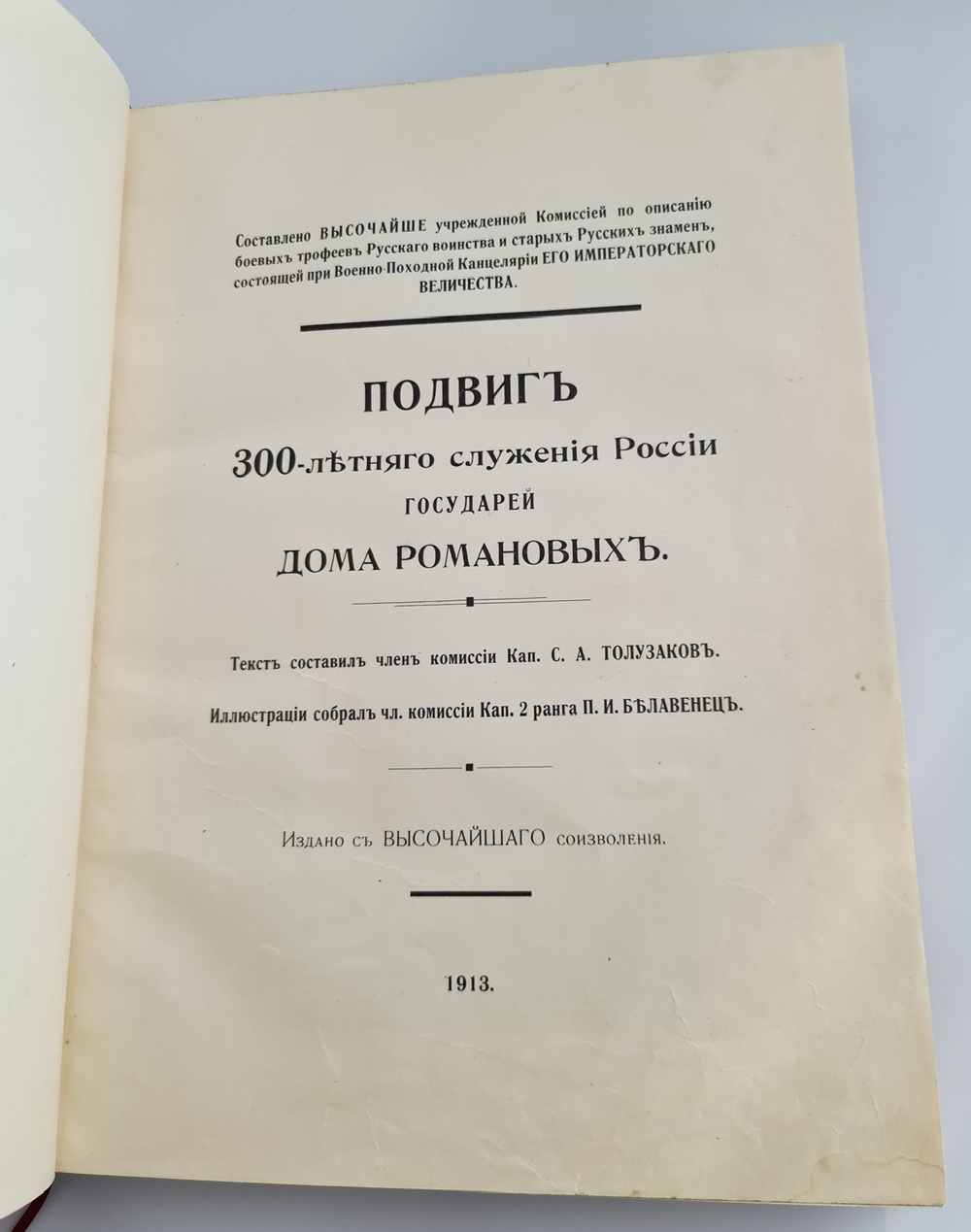 "Подвиг 300-летнего служения России государей Дома Романовых". С.А. Толузаков , П.И. Белавенец. 1913г. - редкая книга
