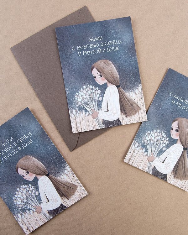 Открытка "С мечтой в душе"