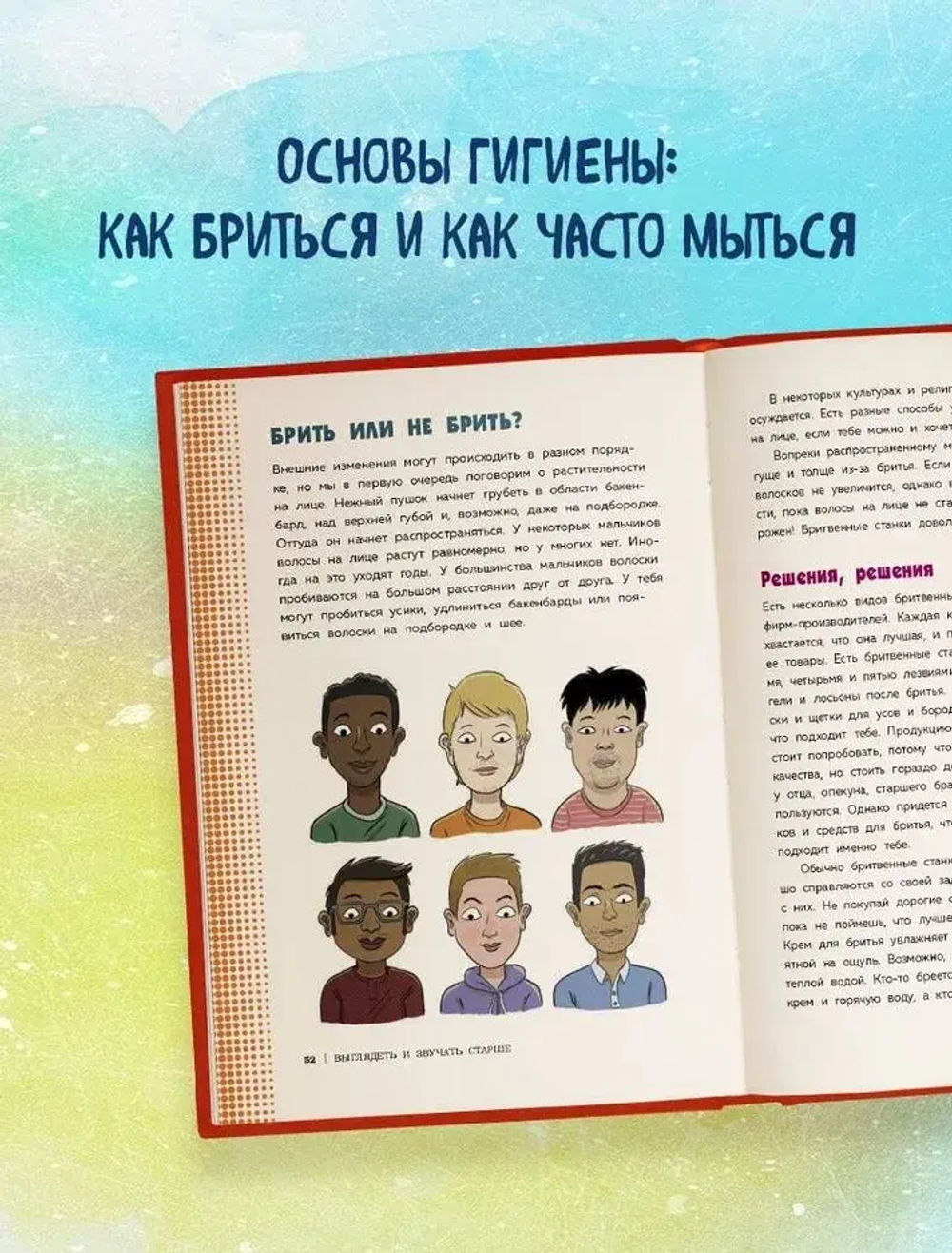 Как устроены мальчики. О переменах в росте, весе, голосе, а также о гигиене и питании