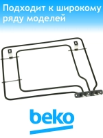 Тэн для духового шкафа плиты 262510001 Beko