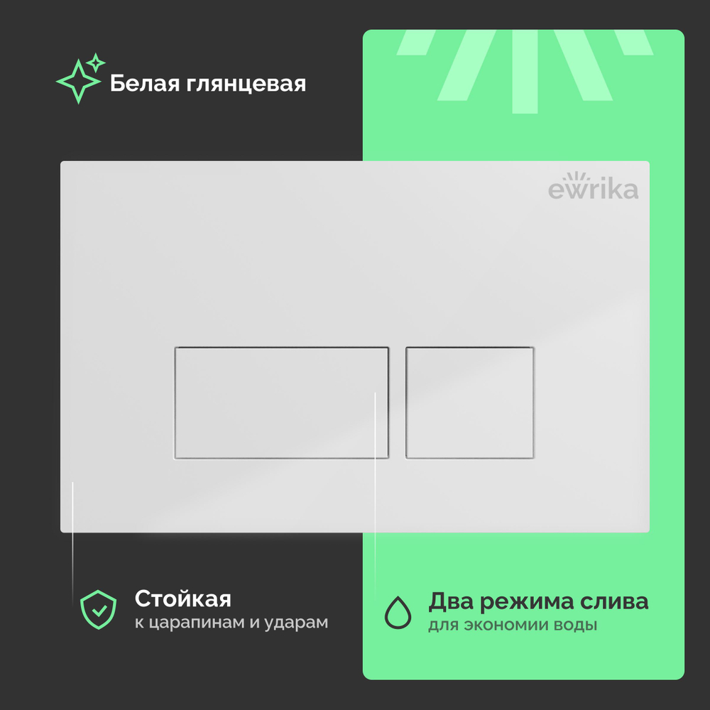 Кнопка смыва для унитаза EWRIKA 0042 пластик, цвет белый