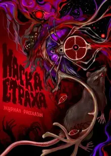 Рассказы. Маска страха