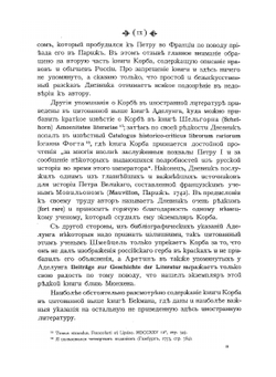 Дневник путешествия в Московию (1698 и 1699 гг.) | И.Г. Корб