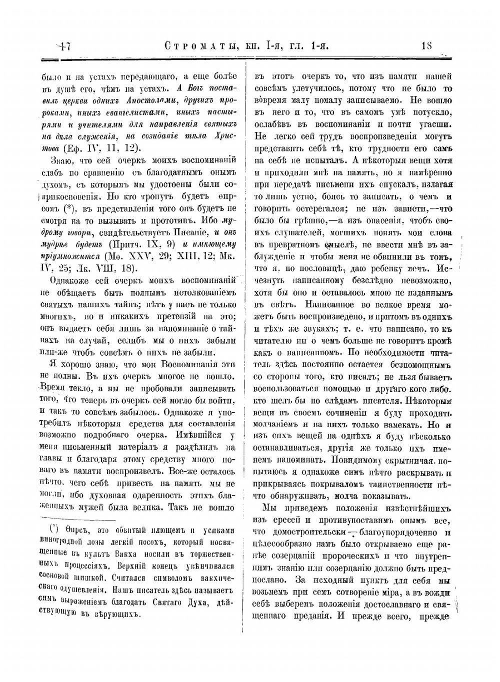 Строматы, творение учителя церкви Климента Александрийского | Климент Александрийский