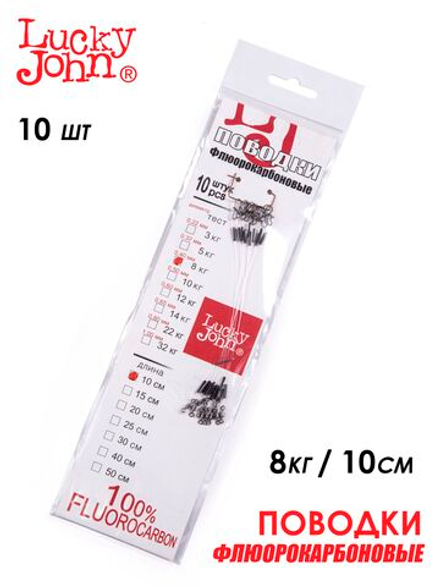 Поводки флюорокарбоновые Lucky John оснащенные (10 шт, 10 см, 8 кг) арт. FL-06-10